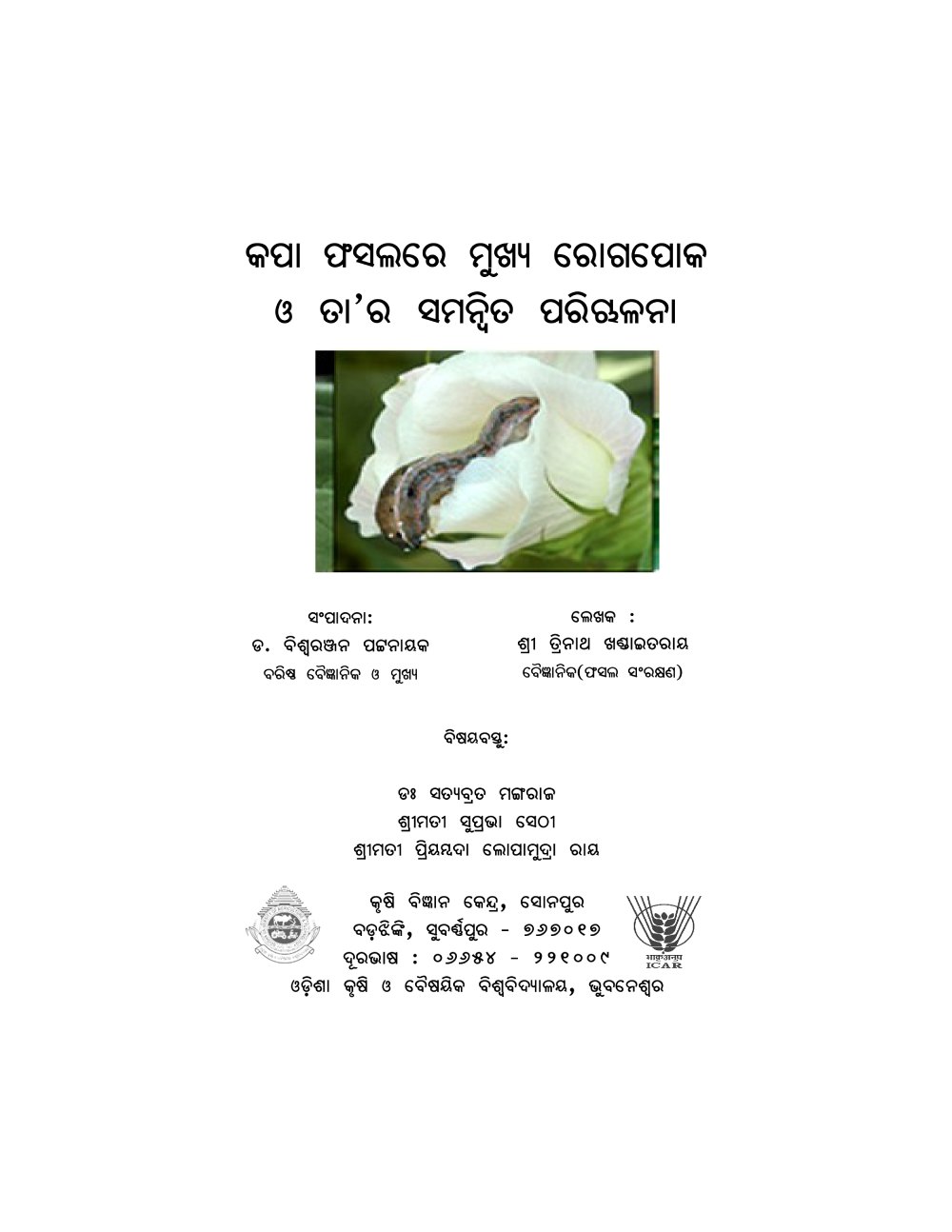 କପା ଫସଲରେ ମୁଖ୍ୟ ରୋଗପୋକ ଓ ତା’ର ସମନ୍ବିତ ପରିପ୍ପଳନା