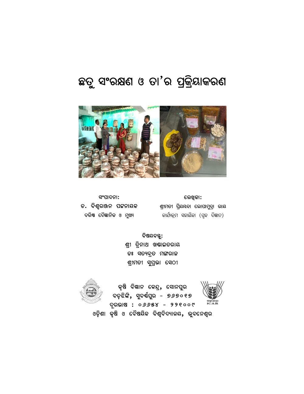 ଛତୁ ସଂରକ୍ଷଣ ଓ ତା’ର ପ୍ରକ୍ରିୟାକରଣ